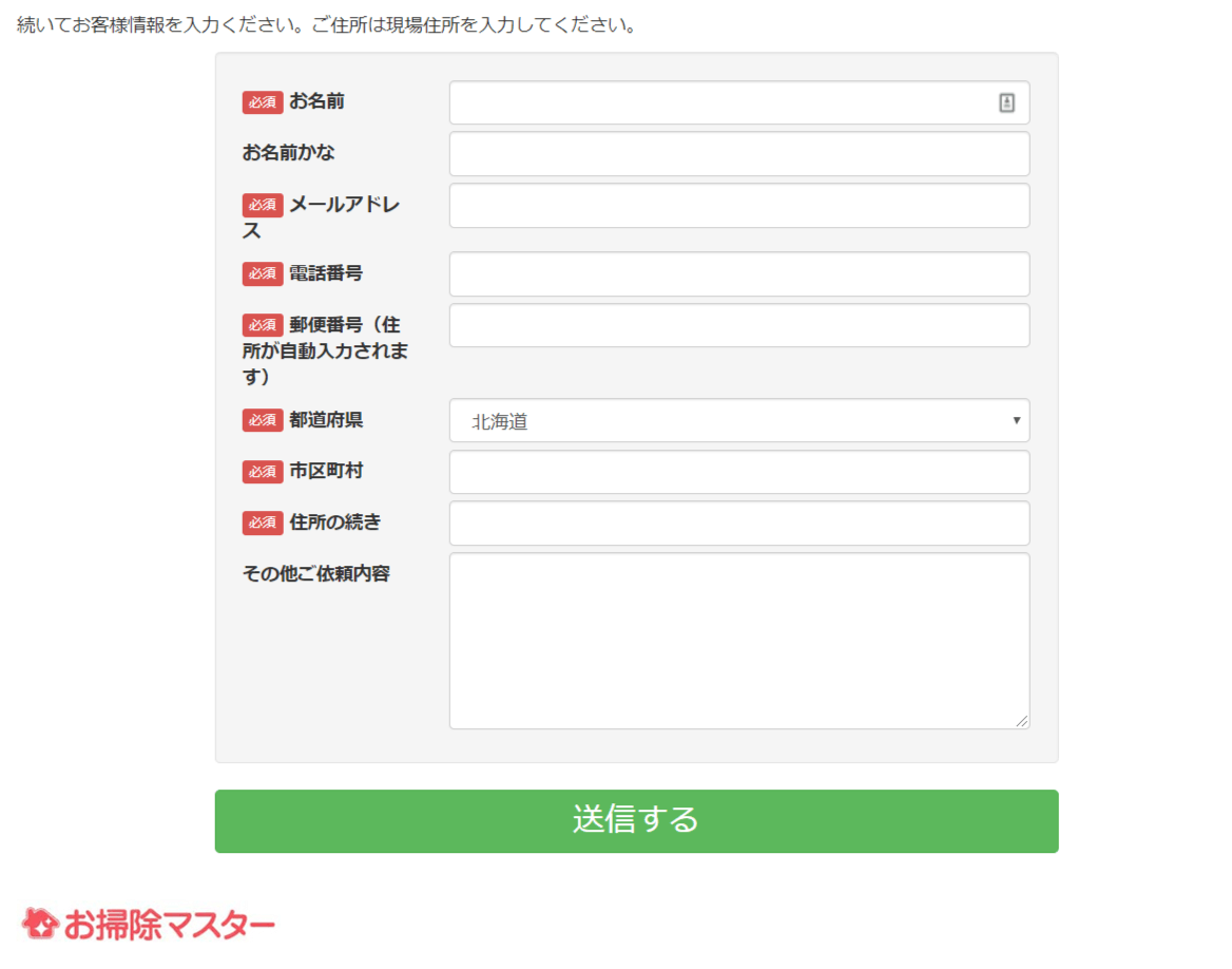 お掃除マスターメールフォーム