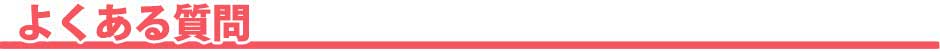 よくある質問